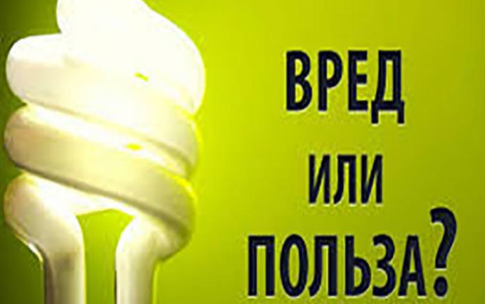 Осторожно! Вы пользуетесь энергосберегающими лампами, а знаете ли вы, какую опасность они в себе хранят?